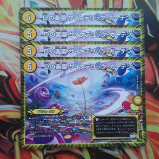 Dの楽園 サイケデリック・ガーデン 四枚セット