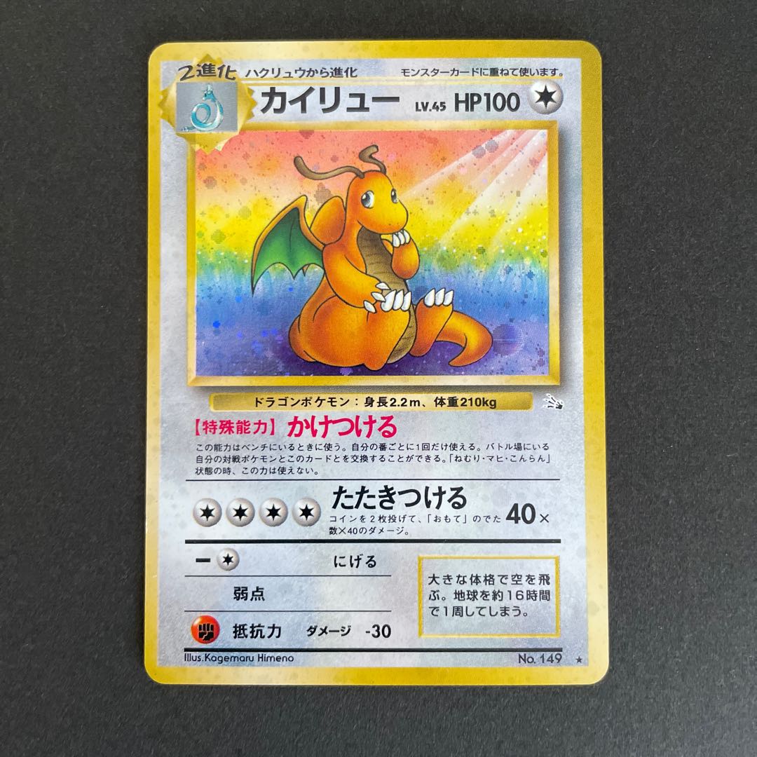 カイリュー旧裏