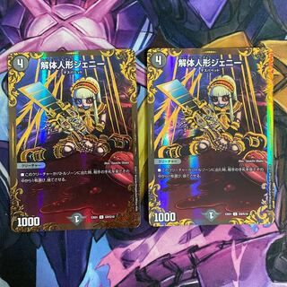 解体人形ジェニー(ウルトラゴールデンカード仕様) 2枚セット