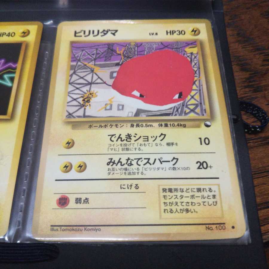 ビリリダマ  旧裏