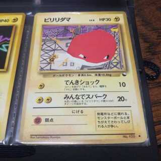 ビリリダマ  旧裏