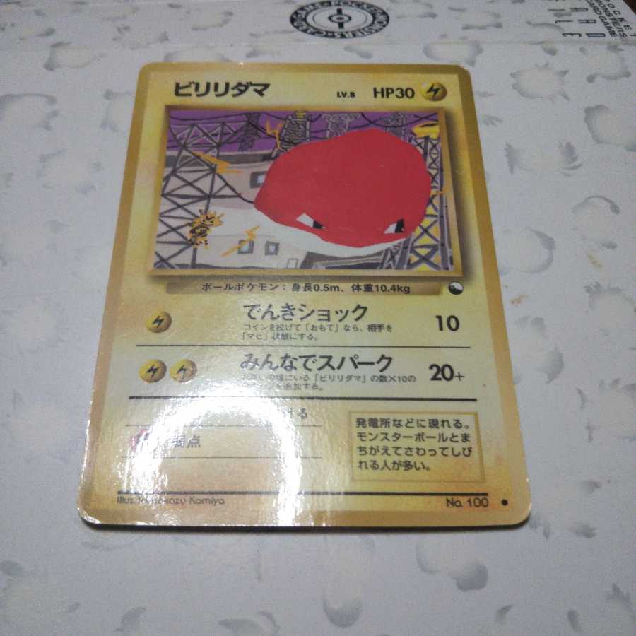 ビリリダマ  旧裏