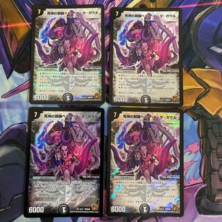 死神の邪蹄ベル・ヘル・デ・ガウル　4枚セット