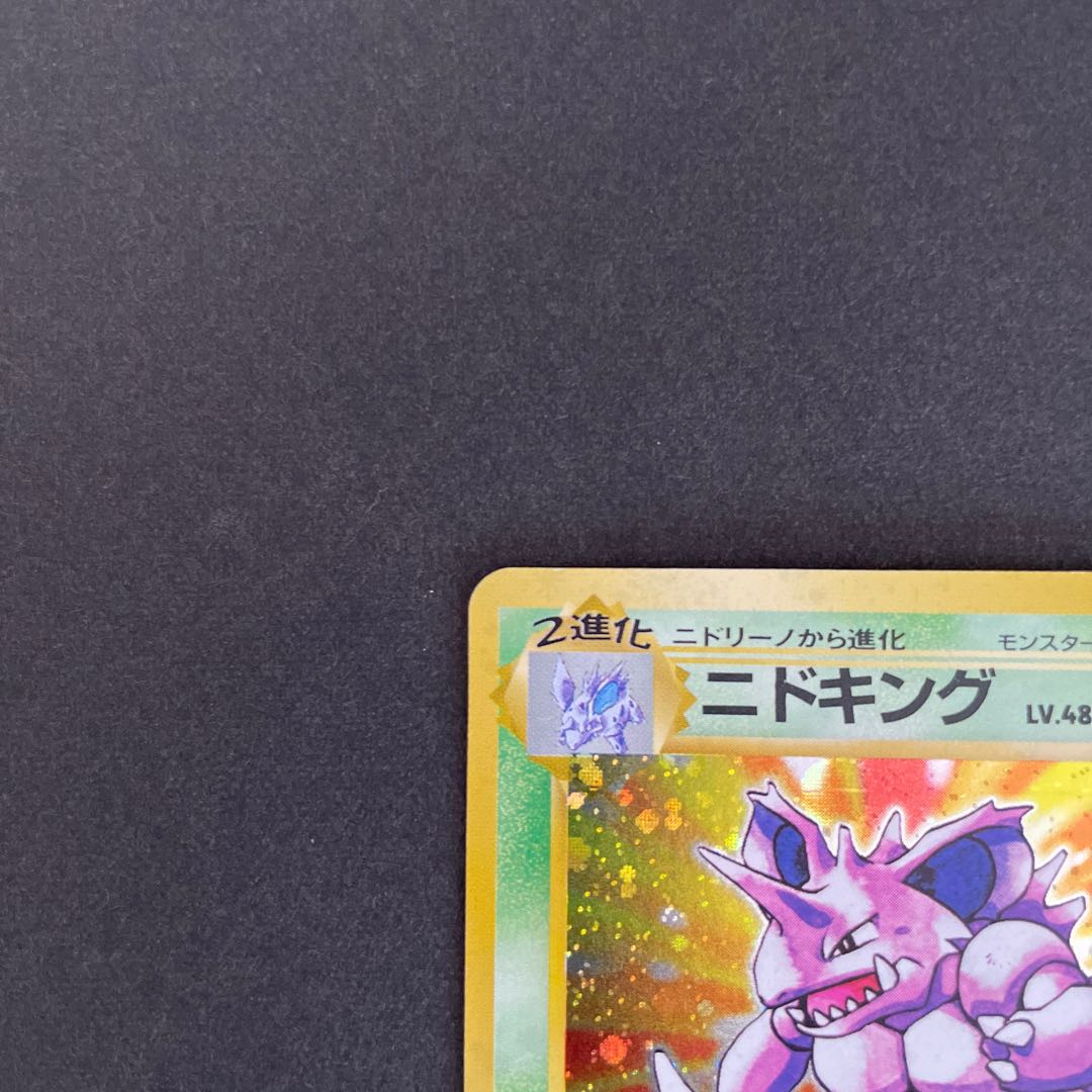 【たろすけ様専用】ニドキング旧裏