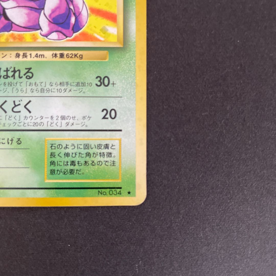 【たろすけ様専用】ニドキング旧裏