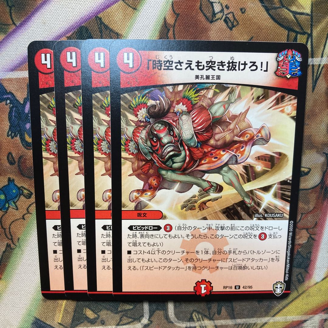 「時空さえも突き抜けろ!」 4枚セット