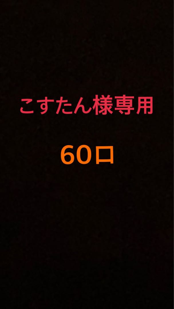 こすたん様専用　購入用