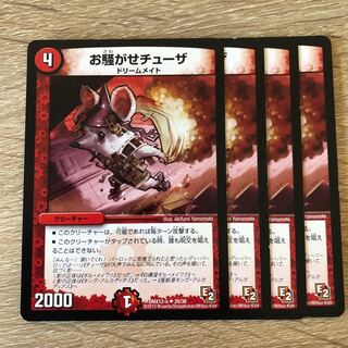 お騒がせチューザ