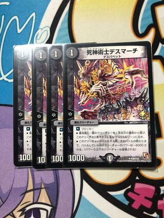 死神術士デスマーチ