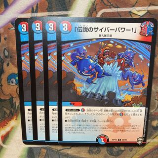 「伝説のサイバーパワー!」4枚セット