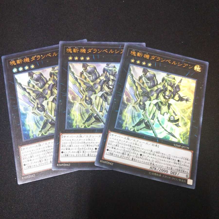 【UR】塊斬機ダランベルシアン ウルトラレア 3枚