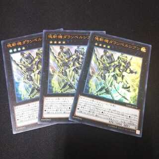 【UR】塊斬機ダランベルシアン ウルトラレア 3枚