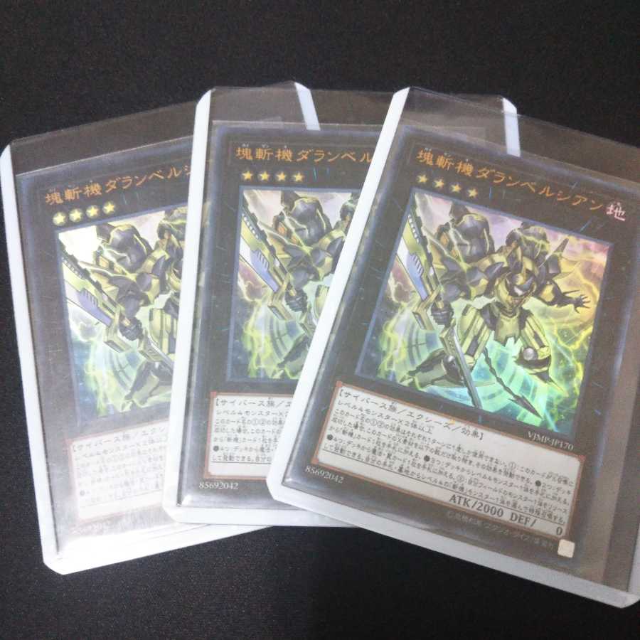 【UR】塊斬機ダランベルシアン ウルトラレア 3枚