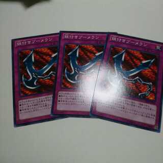 遊戯王 ノーマル 鎖付きブーメラン 3枚