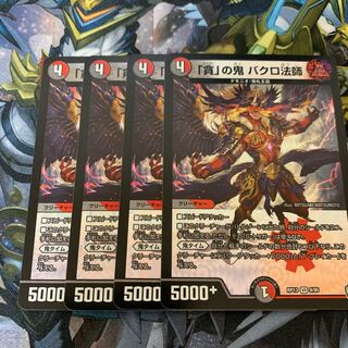 「貪」の鬼 バクロ法師