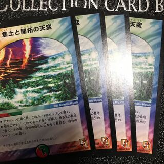 キャンペーン限定価格　焦土と開拓の天変4枚