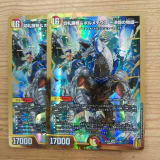 切札勝舞&ボルメテウス -決闘の物語-2枚セット