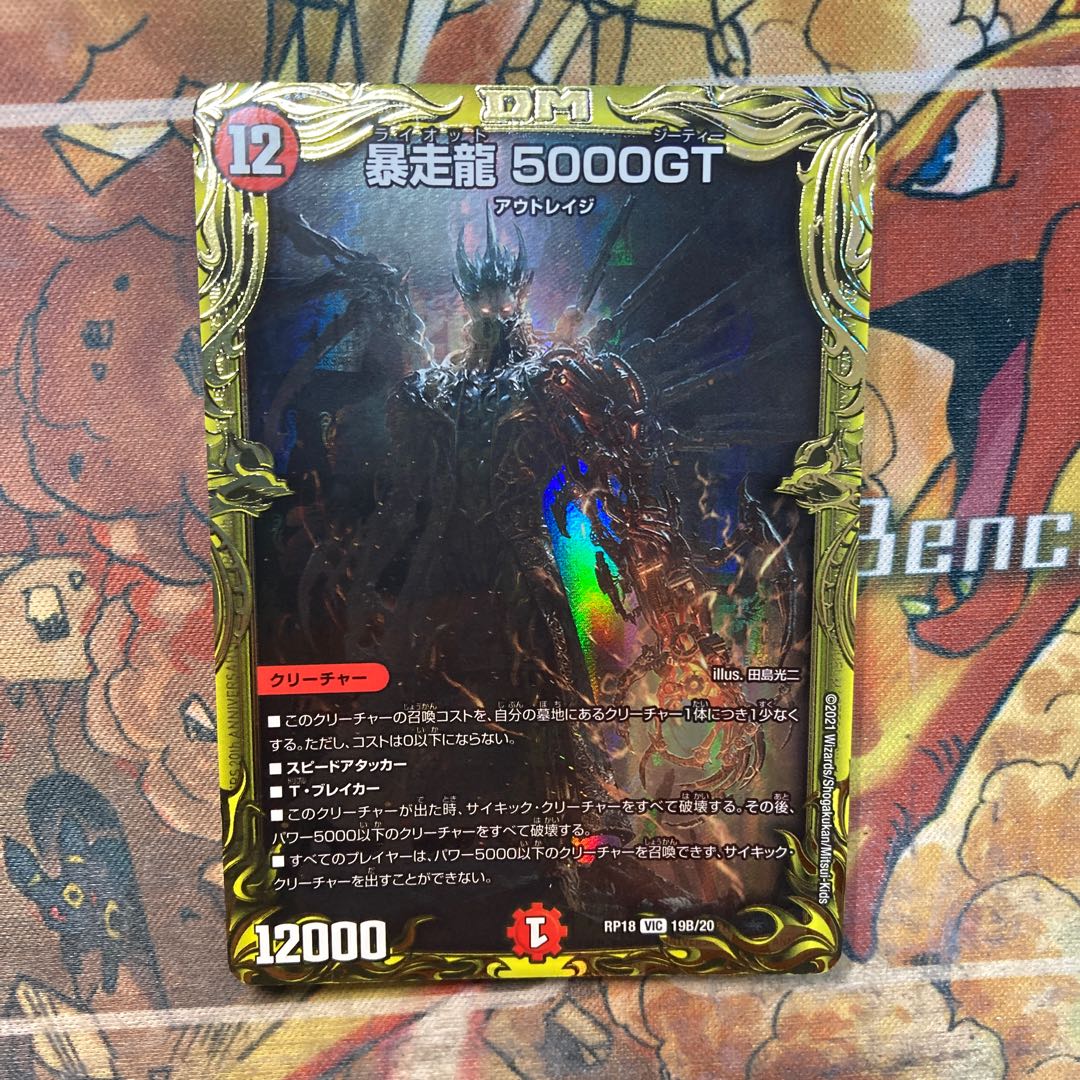 暴走龍 5000GT(20thSPレア仕様)