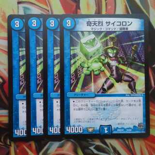 奇天烈 サイコロン 四枚セット