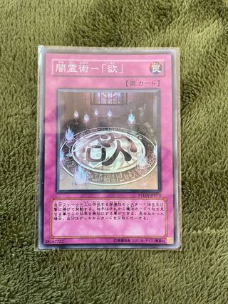 闇霊術-「欲」 スーパーレア