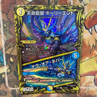 天命龍装 ホーリーエンド｜ナウ・オア・ネバー(20thレア仕様)