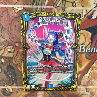 奇天烈 シャッフ(20thレア仕様)