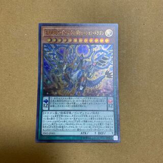 超天新龍オッドアイズ・レボリューション・ドラゴン ウルトラレア②