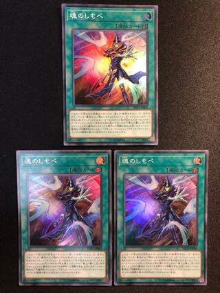 魂のしもべ　3枚セット　SR