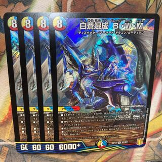 白蒼混成 B・W・M 4枚セット