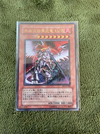 ホルスの黒炎竜 LV8 ウルトラレア