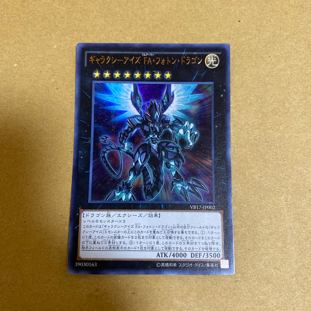 ギャラクシーアイズ FA・フォトン・ドラゴン ウルトラレア