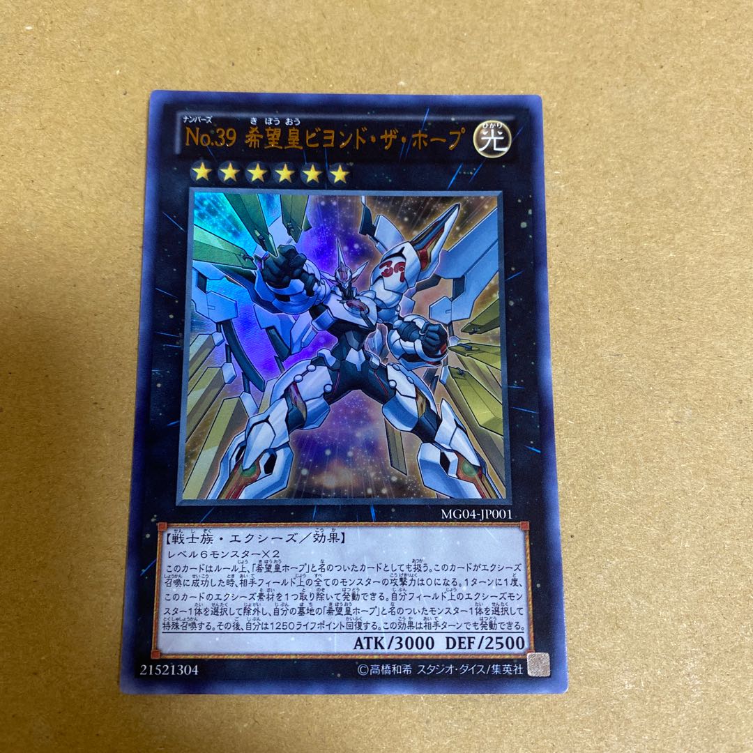 No.39 希望皇ビヨンド・ザ・ホープ ウルトラレア