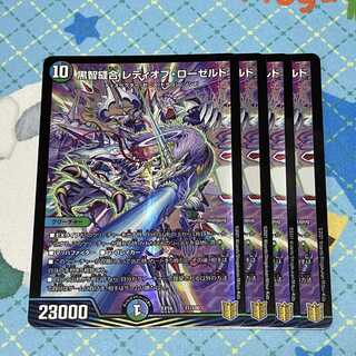 黒智縫合 レディオブ・ローゼルド　4枚セット