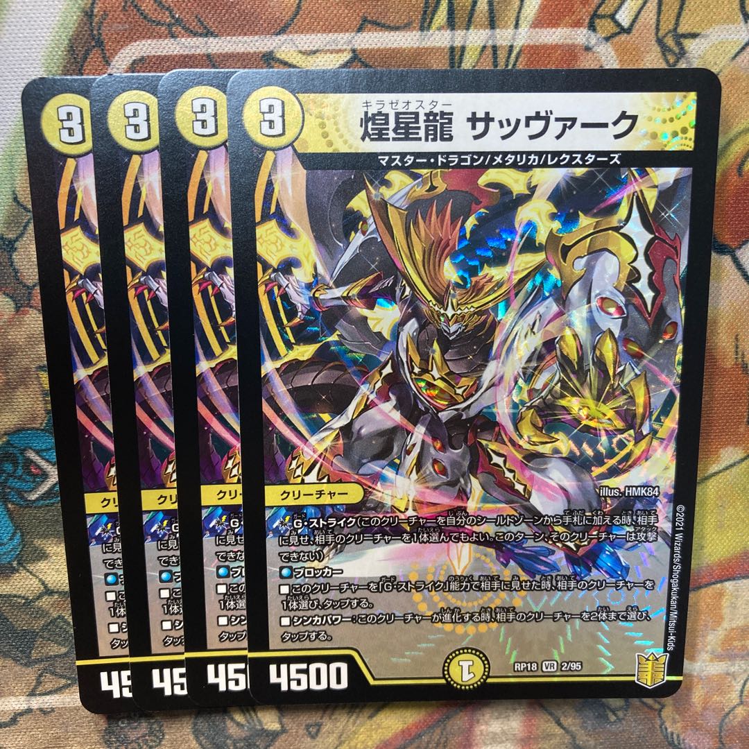 煌星龍 サッヴァーク 4枚セット