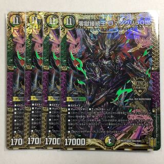 零獄接続王 ロマノグリラ0世