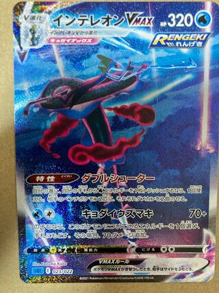 インテレオンVMAX 絵違い SA