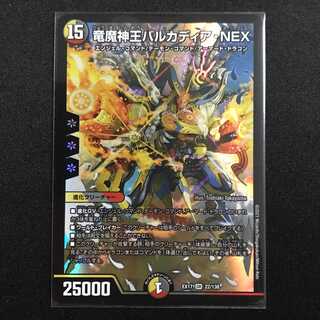 竜魔神王バルカディア・NEX (EX17)