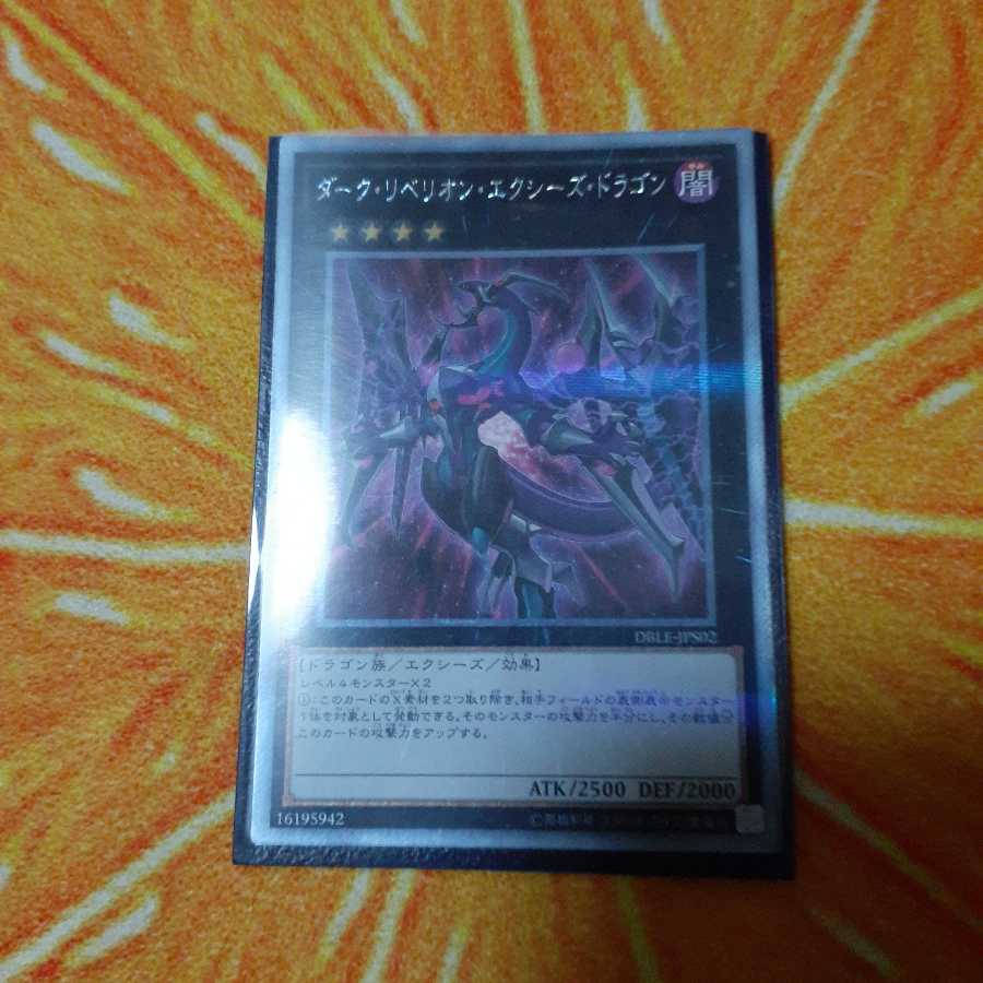 ダーク・リベリオン・エクシーズ・ドラゴン  エクストラシークレットレア