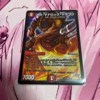 メガ・マナロック・ドラゴン