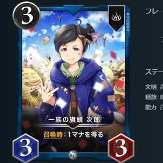 一族の旗頭 次郎