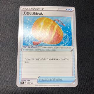 大きなおまもり