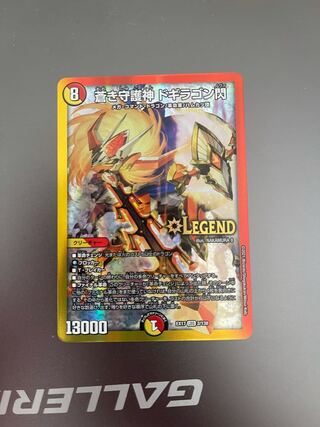 蒼き守護神 ドギラゴン閃