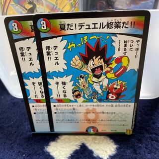 夏だ!デュエル修業だ!!