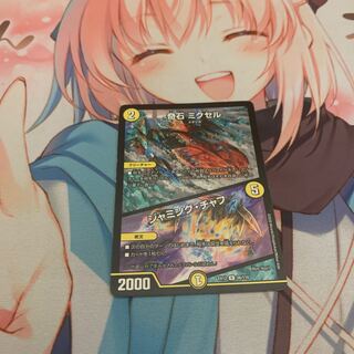 奇石 ミクセル｜ジャミング・チャフ