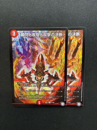 瞬閃と疾駆と双撃の決断　2枚