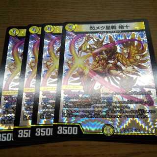 閃メク星戦 絶十