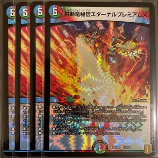禁断竜秘伝エターナルプレミアムズ VR       4枚セット