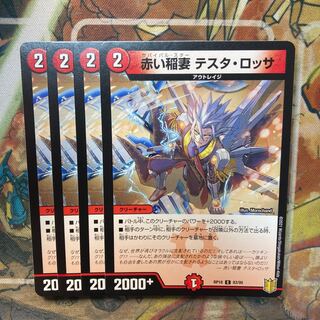 赤い稲妻 テスタ・ロッサ　4枚セット