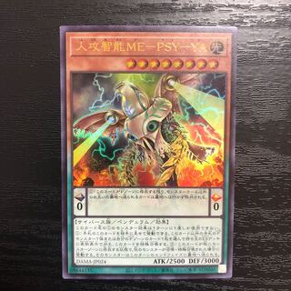 人攻智能ME-PSY-YA ウルトラレア