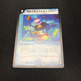 時空工兵タイムチェンジャー